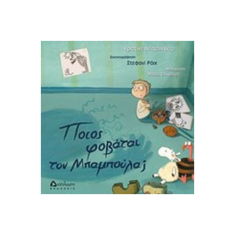 Ποιος Φοβάται Τον Μπαμπούλα;