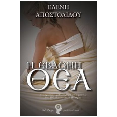 Η Έβδομη Θεά - Ελένη Αποστολίδου