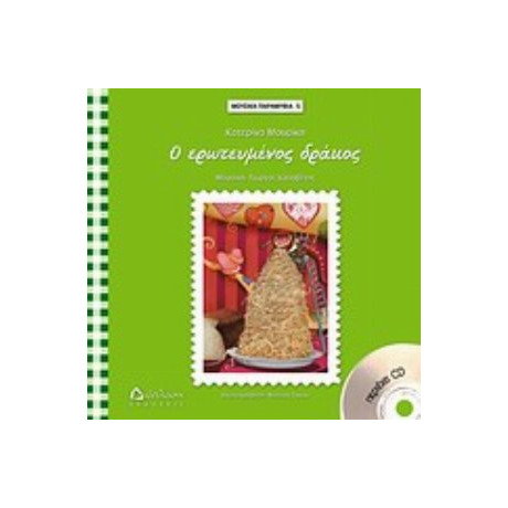 Ο Ερωτευμένος Δράκος - Κατερίνα Μουρίκη