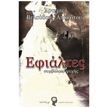 Εφιάλτες: Συμβόλαιο Ψυχής - Άρτεμις Βελούδου - Αποκότου