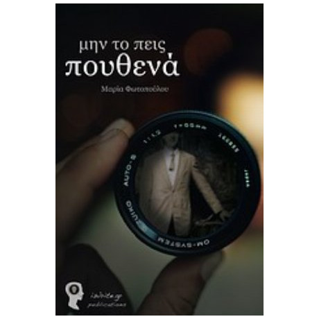 Μην Το Πεις Πουθενά - Μαρία Φωτοπούλου