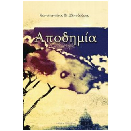 Αποδημία - Κωνσταντίνος Β. Σβεντζούρης