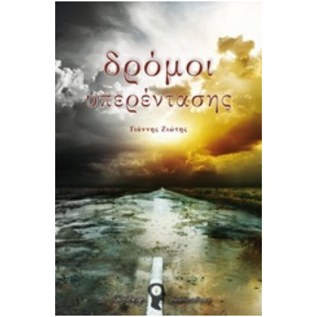 Δρόμοι Υπερέντασης - Γιάννης Ζιώτης