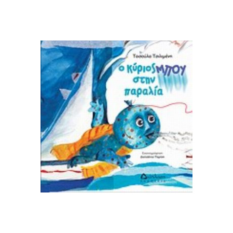 Ο Κύριος Μπου Στην Παραλία - Τασούλα Τσιλιμένη