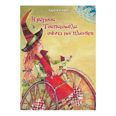 Η Μάγισσα Τσαπατσούλα Σώζει Τον Πλανήτη - Χαρά Κατσαρή
