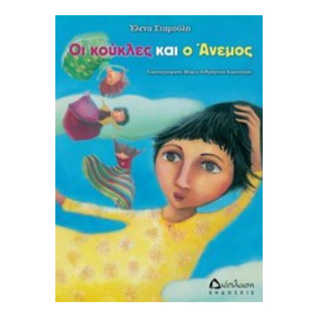 Οι Κούκλες Και Ο Άνεμος - Έλενα Σταμούλη