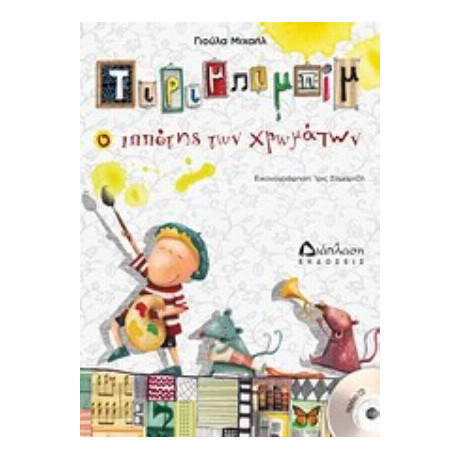 Τιριμπιμπίμ Ο Ιππότης Των Χρωμάτων - Γιούλα Μιχαήλ