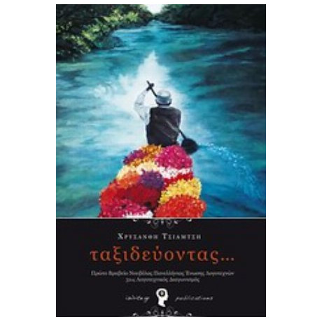 Ταξιδεύοντας... - Χρυσάνθη Τσιάμτση