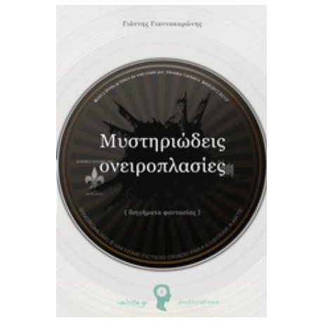 Μυστηριώδεις Ονειροπλασίες - Γιάννης Γιαννακαρώνης