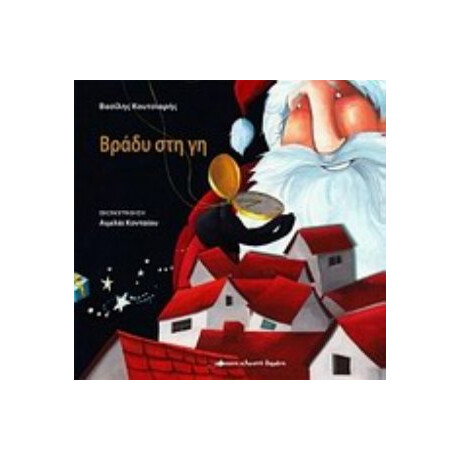 Βράδυ Στη Γη - Βασίλης Κουτσιαρής
