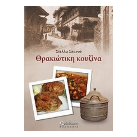 Θρακιώτικη Κουζίνα