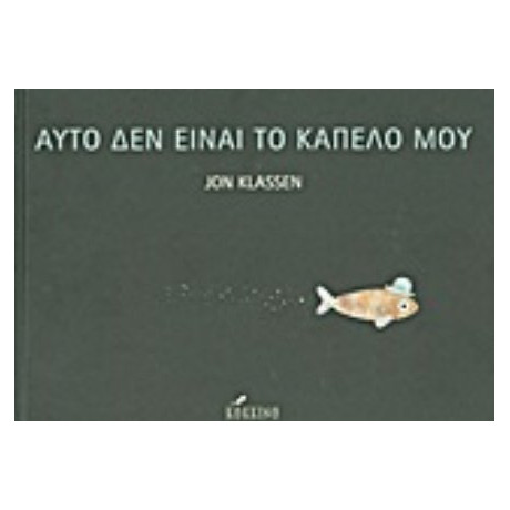 Αυτό Δεν Είναι Το Καπέλο Μου