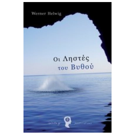 Οι Ληστές Του Βυθού - Werner Helwig