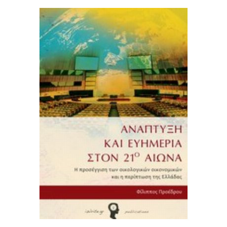Ανάπτυξη Και Ευημερία Στον 21ο Αιώνα - Φίλιππος Προέδρου