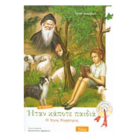 Ήταν Κάποτε Παιδιά: O Άγιος Πορφύριος 1906 - 1991 - Άννα Ιακώβου