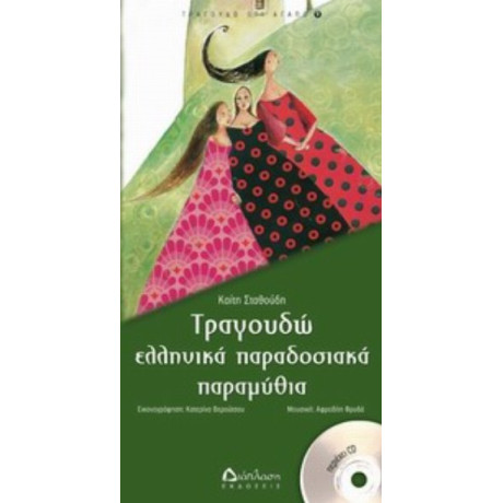 Τραγουδώ Ελληνικά Παραδοσιακά Παραμύθια - Καίτη Σταθούδη