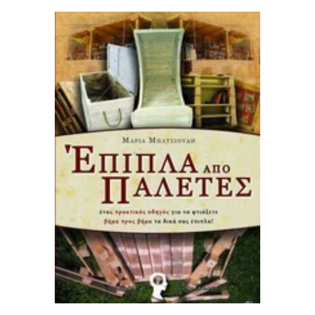 Έπιπλα Από Παλέτες - Μπατσιούδη Μαρία