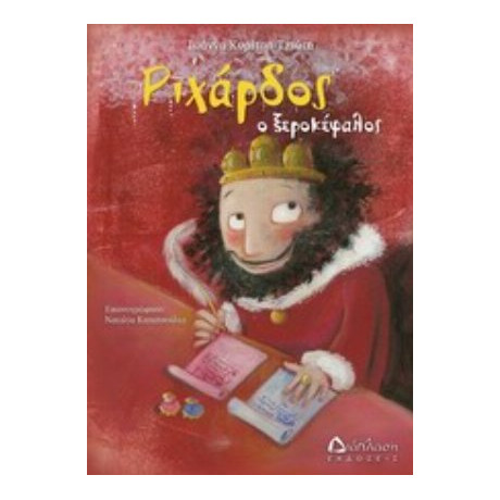 Ριχάρδος Ο Ξεροκέφαλος - Ιωάννα Κυρίτση - Τζιώτη