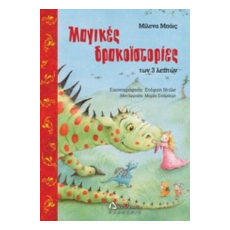 Μαγικές Δρακοϊστορίες Των Τριών Λεπτών - Μιλένα Μπάις