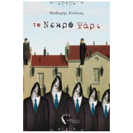 Το Νεκρό Ψάρι - Θοδωρής Κούκιας