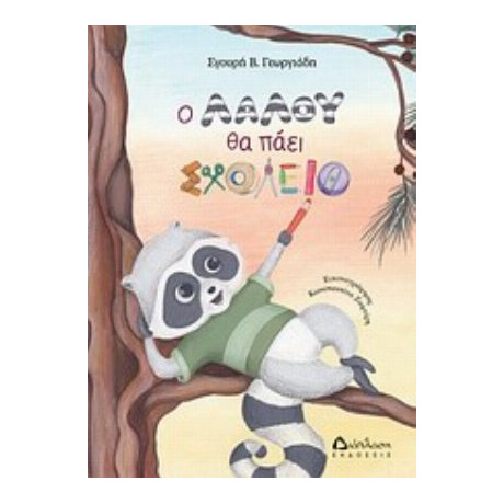 Ο Λαλού Θα Πάει Σχολείο - Σγουρή Γεωργιάδη