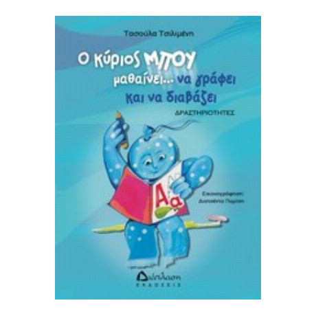 Ο Κύριος Μπου Μαθαίνει Να Γράφει Και Να Διαβάζει - Τασούλα Δ. Τσιλιμένη