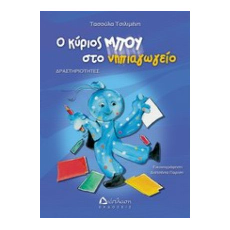 Ο Κύριος Μπου Στο Νηπιαγωγείο - Τασούλα Δ. Τσιλιμένη
