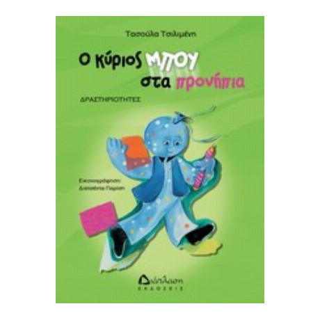 Ο Κύριος Μπου Στα Προνήπια - Τασούλα Δ. Τσιλιμένη