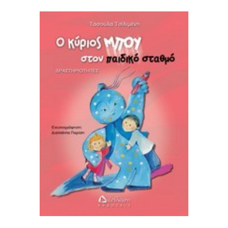 Ο Κύριος Μπου Στον Παιδικό Σταθμό - Τασούλα Τσιλιμένη