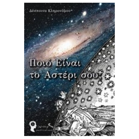 Ποιο Είναι Το Αστέρι Σου; - Δέσποινα Κληρονόμου