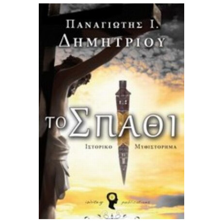 Το Σπαθί - Παναγιώτης Ι. Δημητρίου