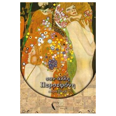 Σαν Άλλη Περσεφόνη - Αθηνά Τερζή