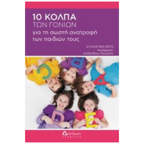 10 Κόλπα Των Γονιών Για Τη Σωστή Ανατροφή Των Παιδιών Τους - Συλλογικό έργο