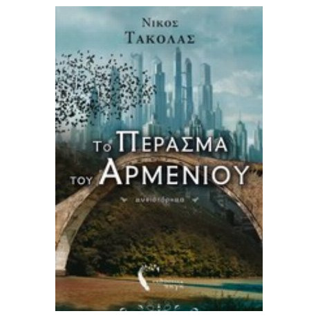 Το Πέρασμα Του Αρμένιου - Νίκος Τακόλας