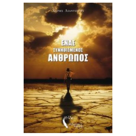 Ένας Συνηθισμένος Άνθρωπος - Χάρης Λιαντζίρης