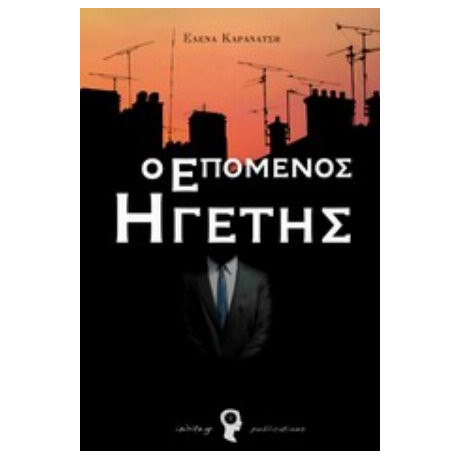 Ο Επόμενος Ηγέτης - Έλενα Καρανάτση