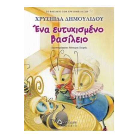 Ένα Ευτυχισμένο Βασίλειο - Χρυσηίδα Δημουλίδου