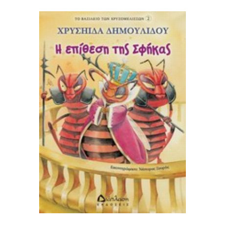 Η Επίθεση Της Σφήκας - Χρυσηίδα Δημουλίδου