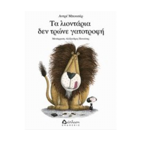 Τα Λιοντάρια Δεν Τρώνε Γατοτροφή