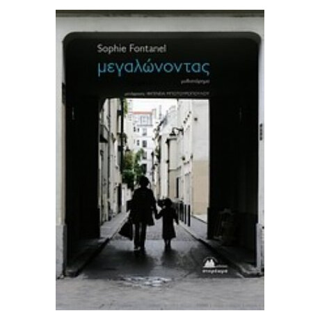 Μεγαλώνοντας - Sophie Fontanel