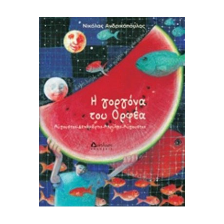 Η Γοργόνα Του Ορφέα