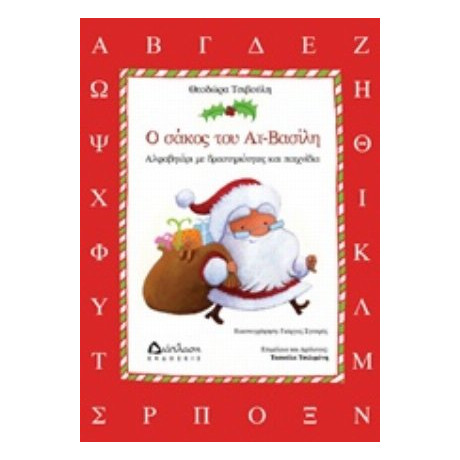 Ο Σάκος Του Αη-Βασίλη - Θεοδώρα Τσιβούλη