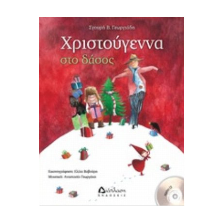 Χριστούγεννα Στο Δάσος - Σγουρή Γεωργιάδου