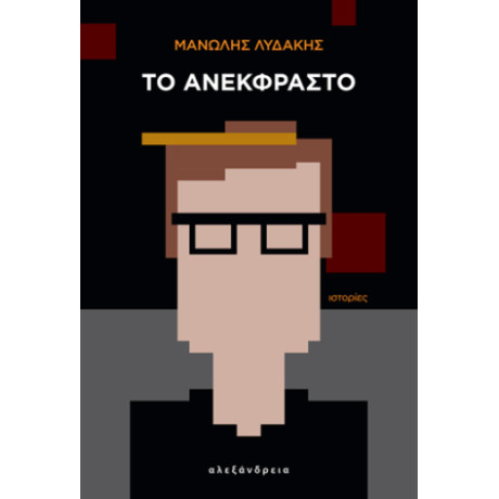 Το Ανέκφραστο