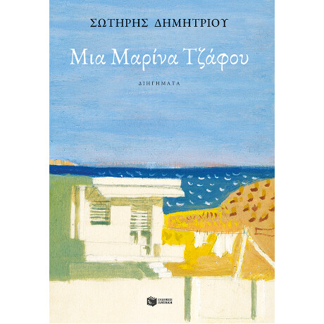 Μια Μαρίνα Τζάφου Μια Μαρίνα Τζάφου