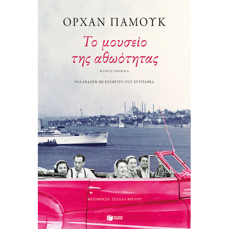 Το Μουσείο της Αθωότητας