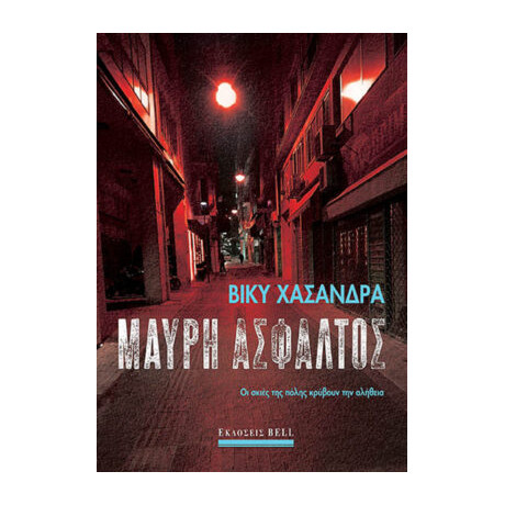 Μαύρη Άσφαλτος