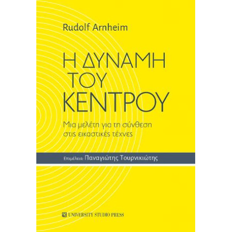 Η Δύναμη του Κέντρου