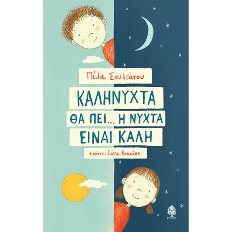 Καληνύχτα θα Πει... η Νύχτα Είναι Καλή