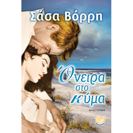 Ονειρα στο Κυμα